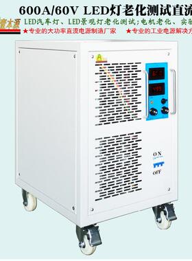 壹源流化牌60V600A大功率直稳压电源50V3本6KWLED灯QZP老测试电源