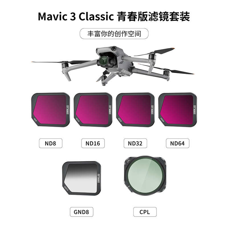 DJI大疆御Mavic3Classic四件套ND8/16/32/64渐变GND8偏振CPL滤镜