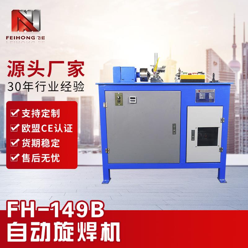 厂家直销自动旋焊机不锈钢管铁管铜管铝管发热管焊接机