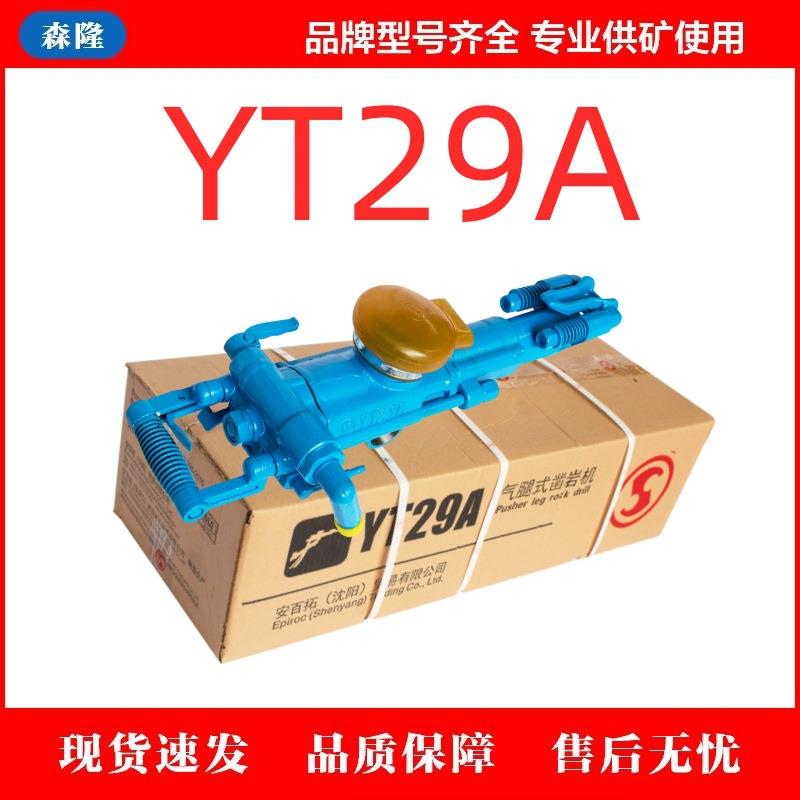 气腿式凿岩机YT29A安百拓反转式气动凿岩机风动钻孔机械