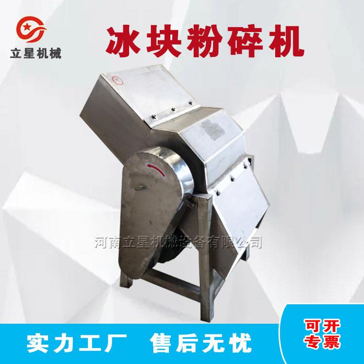 立星不锈钢碎冰机冷冻食品冰块粉碎机冻肉冻鱼搅碎机