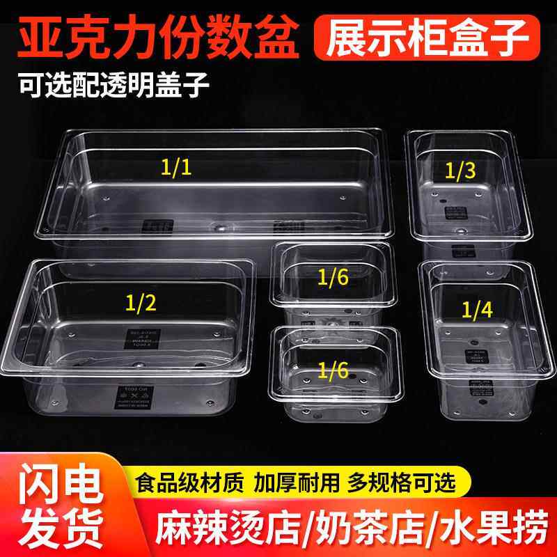 亚克力份数盆麻辣烫选菜盆透明塑料零食凉菜商用长方形展示盒子