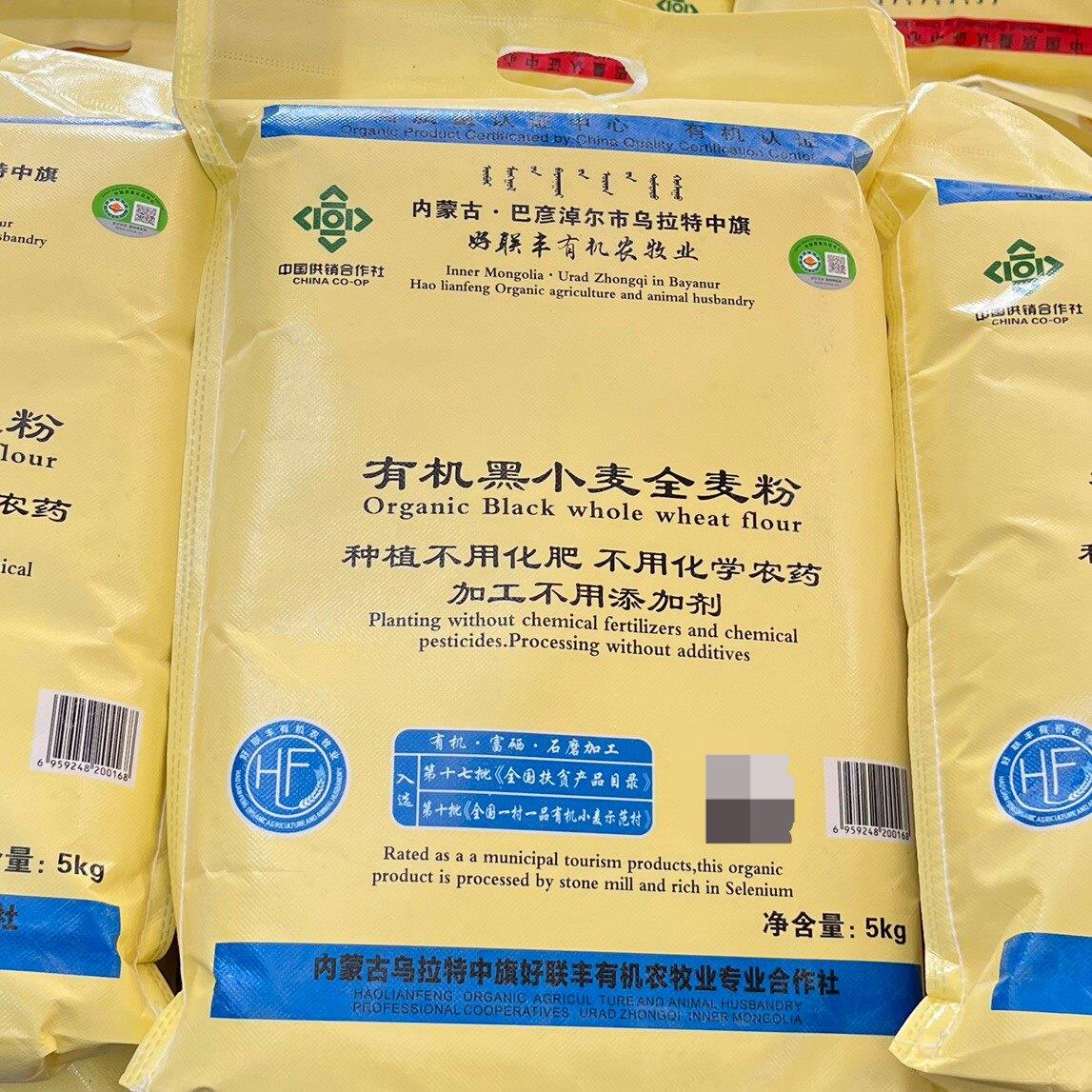 好联丰有机黑小麦全麦粉5kg高筋小麦面粉河套营养健康家用食品