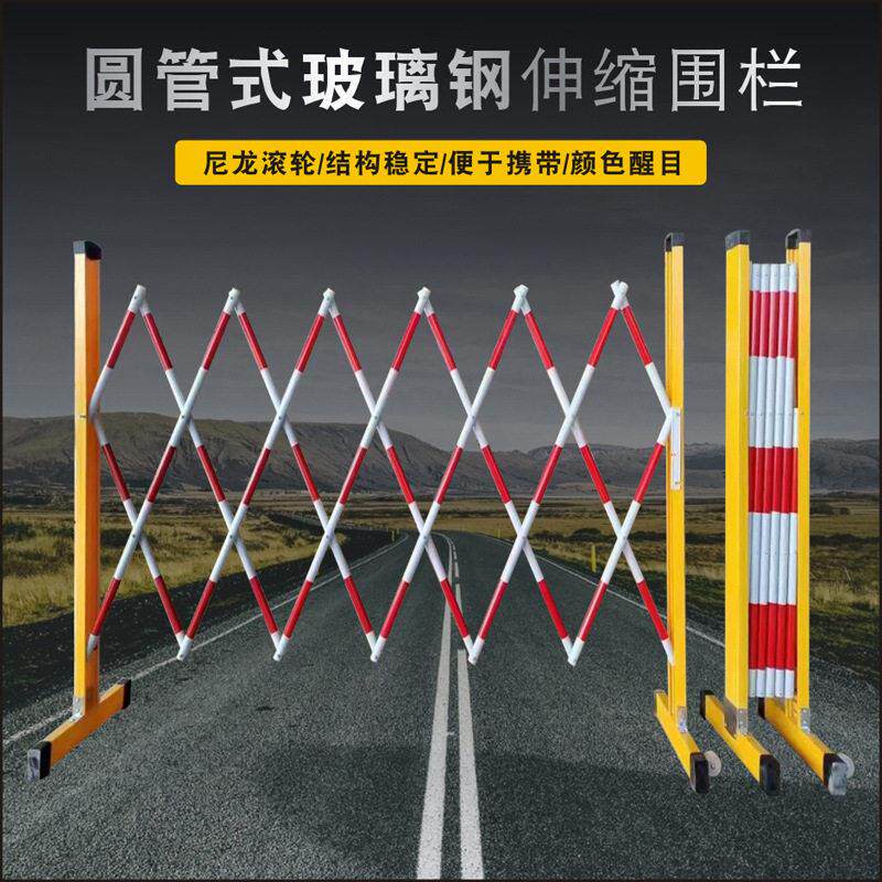 隔离栏护栏玻璃钢绝缘管式伸缩围栏可移动式施工折叠围挡车间区域