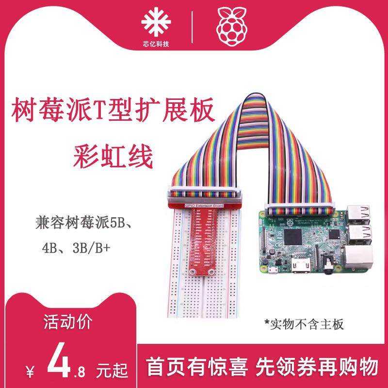 树莓派Raspberry pi 3B+/4B/5B GPIO拓展板T型扩展板彩虹线连接线