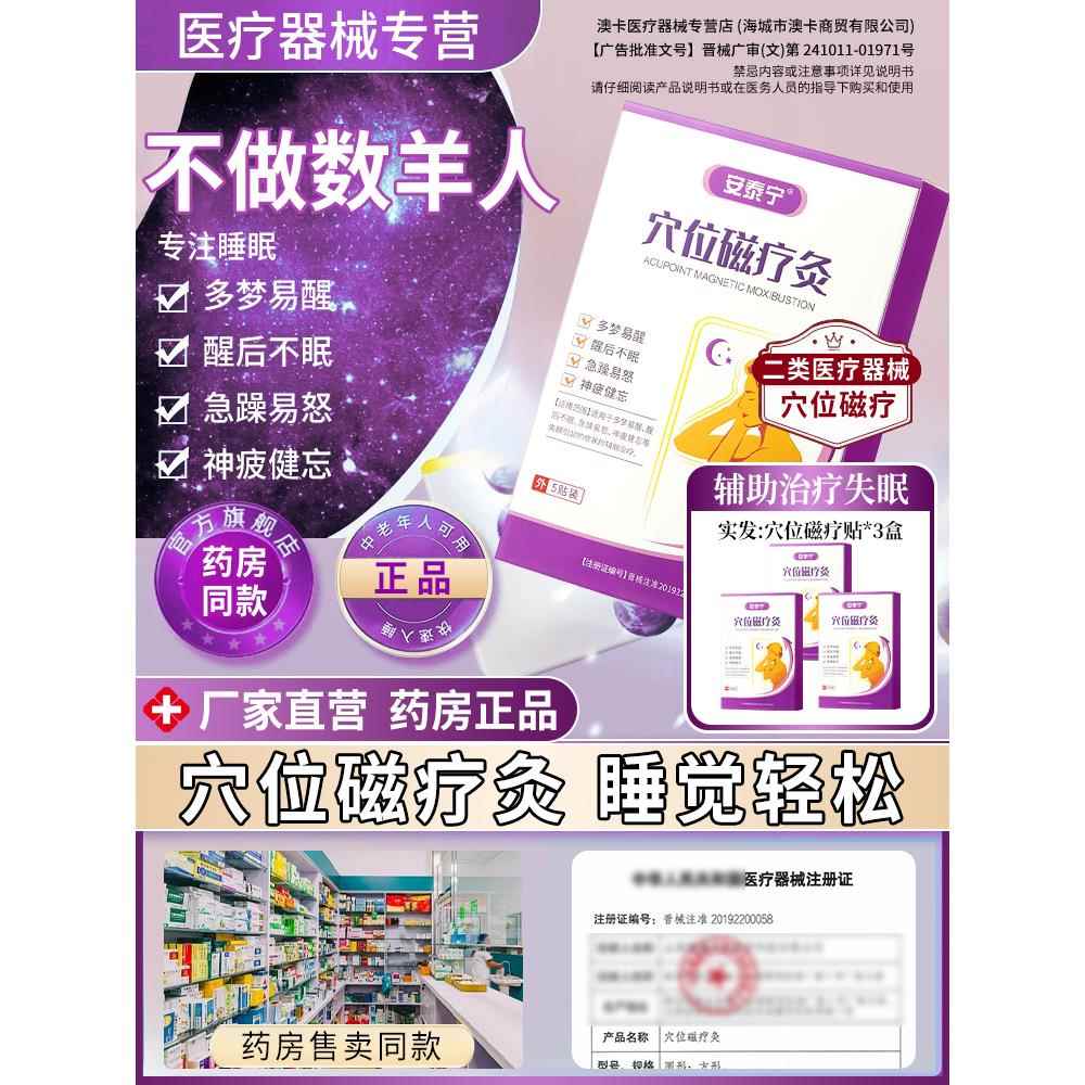 安泰宁官方正品穴位磁疗贴多梦易醒失眠神疲灸健忘睡眠质量差h江