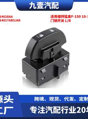 适用福特猛禽F-15010-14款门锁开关L/R左右9L3Z14028AA