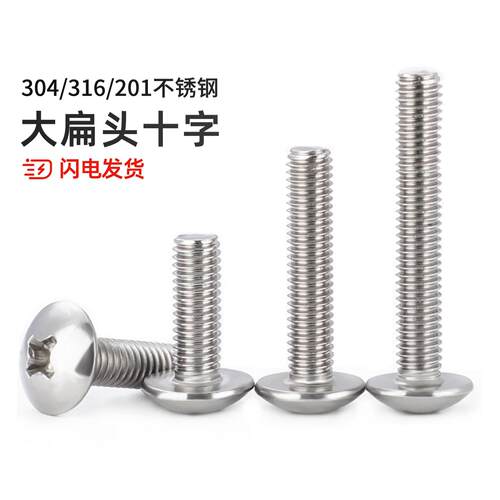 304不锈钢十字大扁头螺丝 伞型机螺钉蘑菇头螺栓圆头M2M3M4M5M6M8