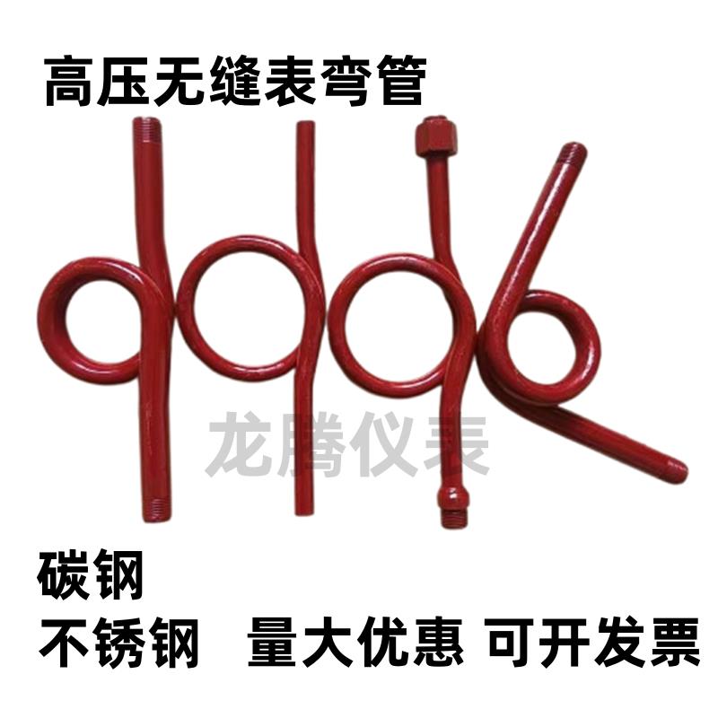 高压无缝压力表弯管蒸汽压力表缓冲管碳钢不锈钢90°直管存水弯管