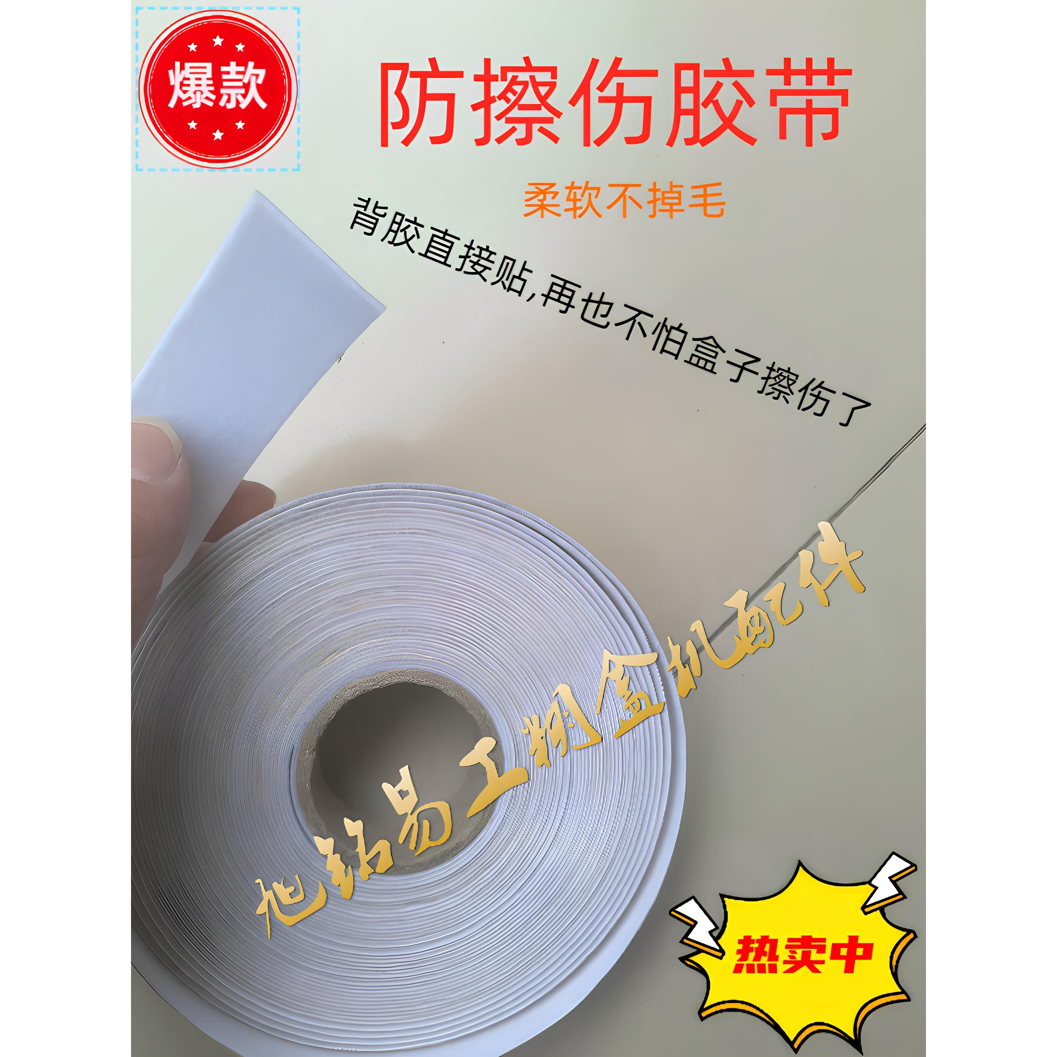 旭铭易工全自动糊盒机配件白色防刮防擦伤胶带防擦布不掉绒直接贴