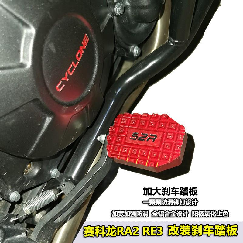 适用于机车赛科龙RA2 RE3改装加大煞车踏板脚垫边撑脚垫配件