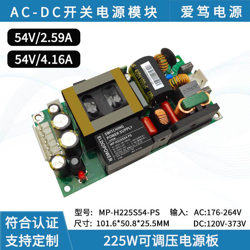 225W AC-DC电源模组220V转54V4A电源板低纹波工业设备电源工厂