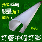 led灯管罩灯罩外壳卡扣式 防刺护眼遮光灯光婴儿卧室创意贴纸塑料