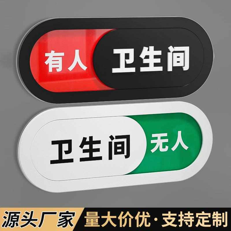 厕所可状态切换标识门牌卫生间有人无人提示牌洗手间使用中展示牌