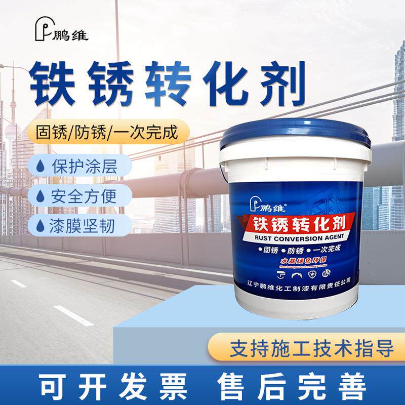 鹏维铁锈转化剂金属设备铁门彩钢瓦免除锈免打磨防锈漆铁锈转化