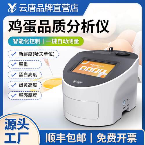 蛋品质分析仪全自动鸡蛋品质测定仪鸡蛋新鲜度哈夫值测定仪器
