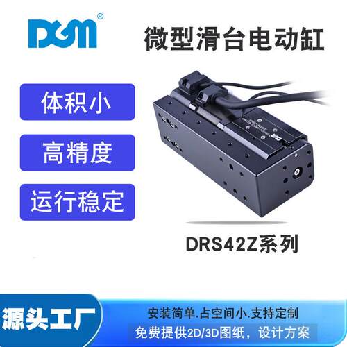 dgm微型电动滑台生物导轨型迷你小型电动缸DRS42Z-080LS-6STBKB
