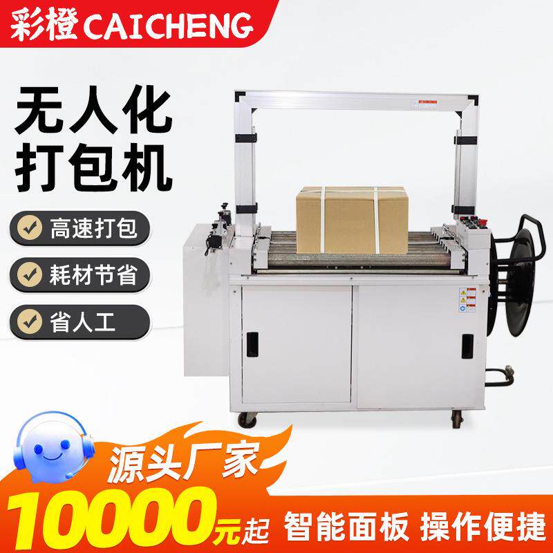 全自动打包机电商包装热熔pp带自动封箱打包机101型无人化捆扎机