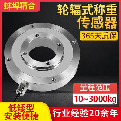 蚌埠精合JH-LFA1高精度轮辐式称重传感器环形拉压力中空螺栓测力