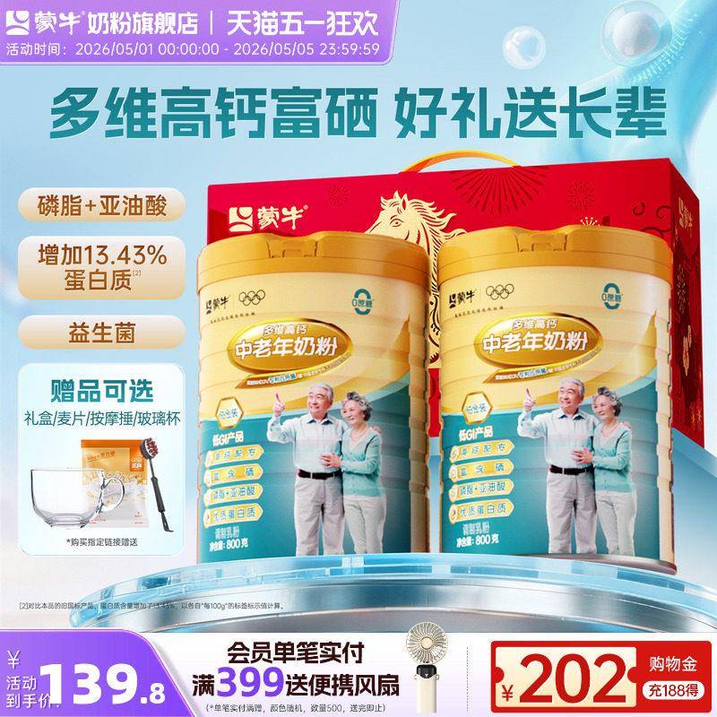 蒙牛中老年奶粉800g*2富硒高钙含益生菌营养牛奶粉成人官方经营店