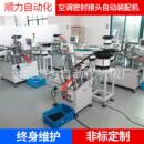 空调密封接头自动装 厂家供应其他电子产品制造设备 配机