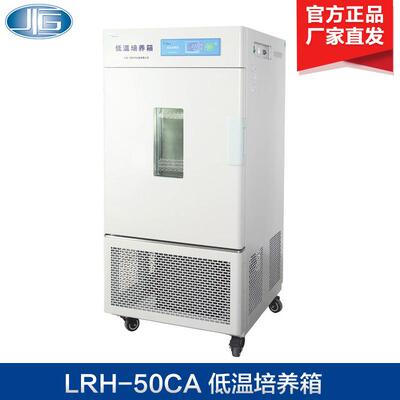 上海一恒LRH-50CL/100CL低温培养箱低温保存箱