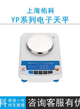 上海佑科YP系列电子天平YP2001/200001多种计量单位转换记数功能