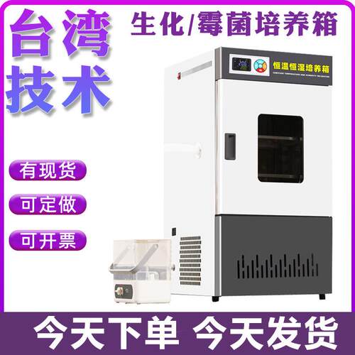 生化培养箱恒温恒湿箱细菌霉菌培养箱微生物BOD实验室孵化试验箱