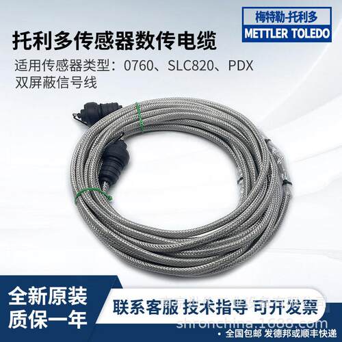 梅特勒托利多PDX称重传感器线缆 两端带接头 5m 7m 10m