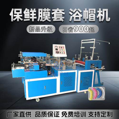 浙江瑞安全自动高速保鲜膜套机新升级一次性浴帽机一分钟500只