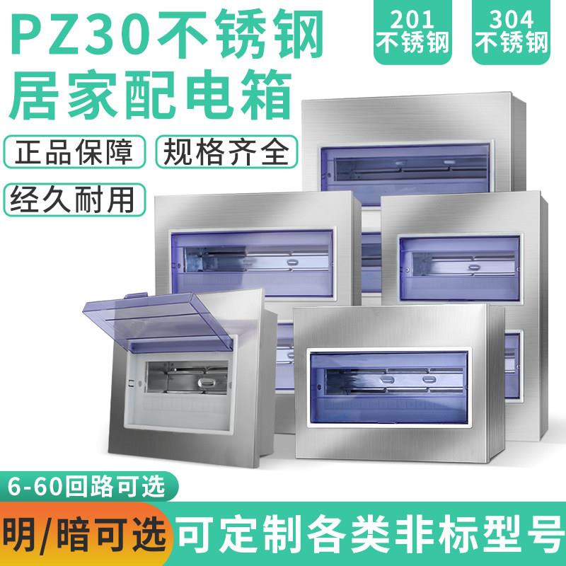 201/304不锈钢PZ30配电箱家装照明布线箱明暗装电表箱开关箱室内