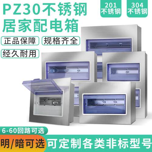 201/304不锈钢PZ30配电箱家装照明布线箱明暗装电表箱开关箱室内