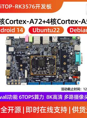 迅为RK3576开发板八核Linux瑞芯微ARM核心板高算力AI国产嵌入式板