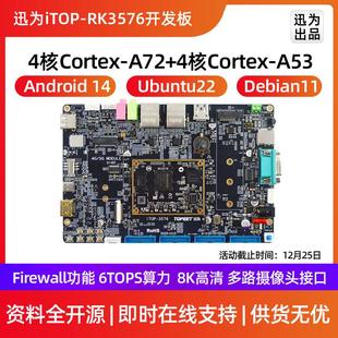 迅为RK3576开发板八核Linux瑞芯微ARM核心板高算力AI国产嵌入式板