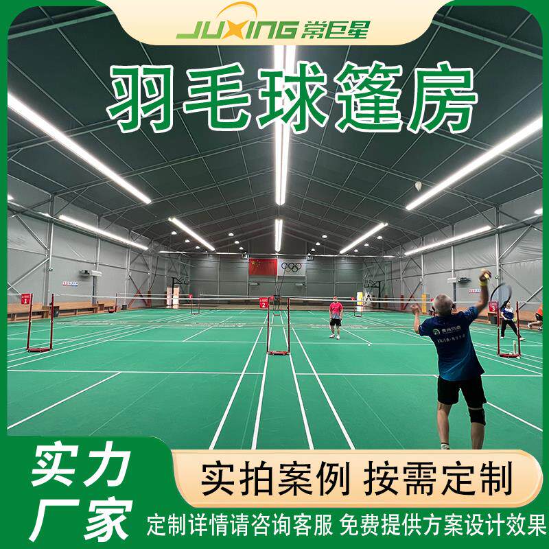 户外羽毛球篷房羽毛球馆帐篷铝合金体育篷房