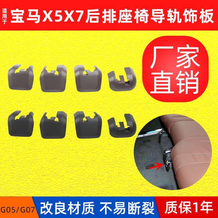 适用宝马新款X5X7座椅滑轨盖G05座椅导轨饰板G07卡扣滑道支架护盖