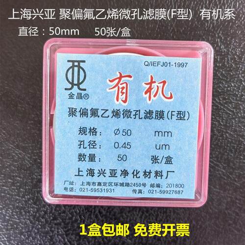上海兴亚 聚偏氟乙烯微孔滤膜(F型)有机系 50mm 0.22 0.45 0.8um