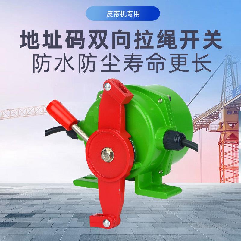 地址码拉绳开关带控制器烛铝材质皮带机输送带XLLS-II