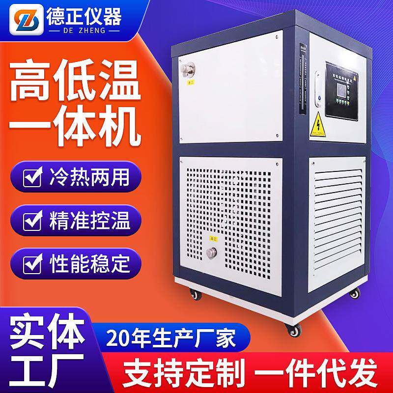 德正-80~200℃高低温一体机10L-100L制冷加热恒温一体化试验箱