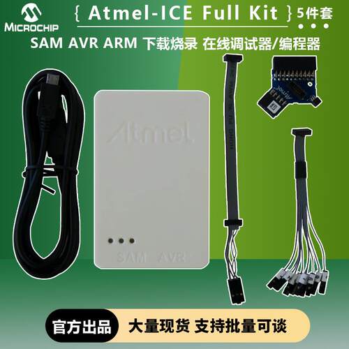 MICROCHIP Atmel-ICE完整套件 嵌入式开发工具 适配AVR微控制器的
