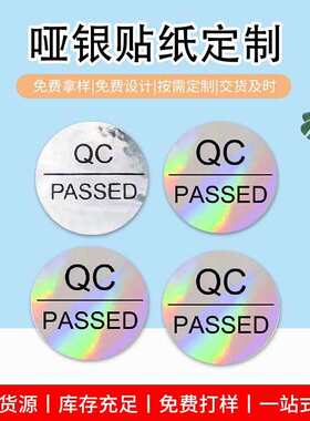 厂家直销QC PASSED检验合格证圆形椭圆形产品质检标签哑银不干胶