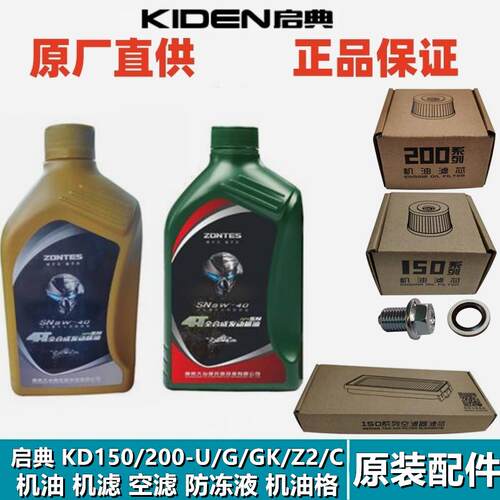 启典KD150/200-U/G1/Z2/GK/C机车机油滤芯机油滤心过滤器空气滤芯