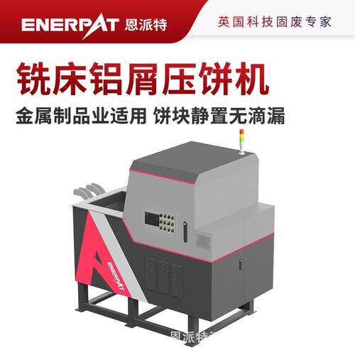 恩派特双出饼铝沫压饼机 车床机加工铝屑压块 饼块静置无滴漏