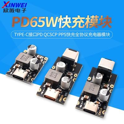 PD65W快充模块 Type-C接口PD QCSCP PPS快充全协议充电器模块