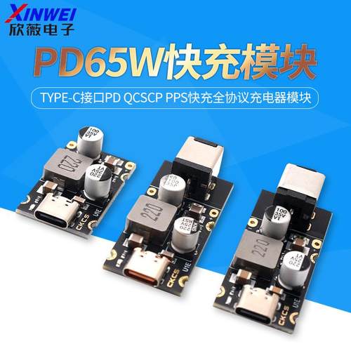 PD65W快充模块 Type-C接口PD QCSCP PPS快充全协议充电器模块