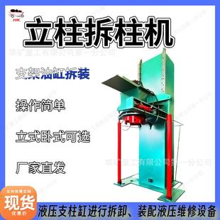 LCZ-500立柱拆柱机 支柱支架立式油缸拆装机 单工位双工位拆柱机