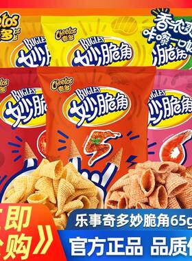 乐事奇多妙脆角65g茄汁味办公室休闲膨化食品追剧解馋零食品小吃