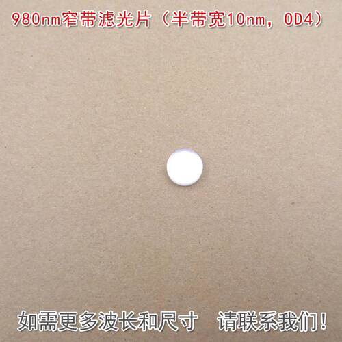 980nm窄带滤光片（半带宽10nm，OD4）可见光截止红外带通通光镜片