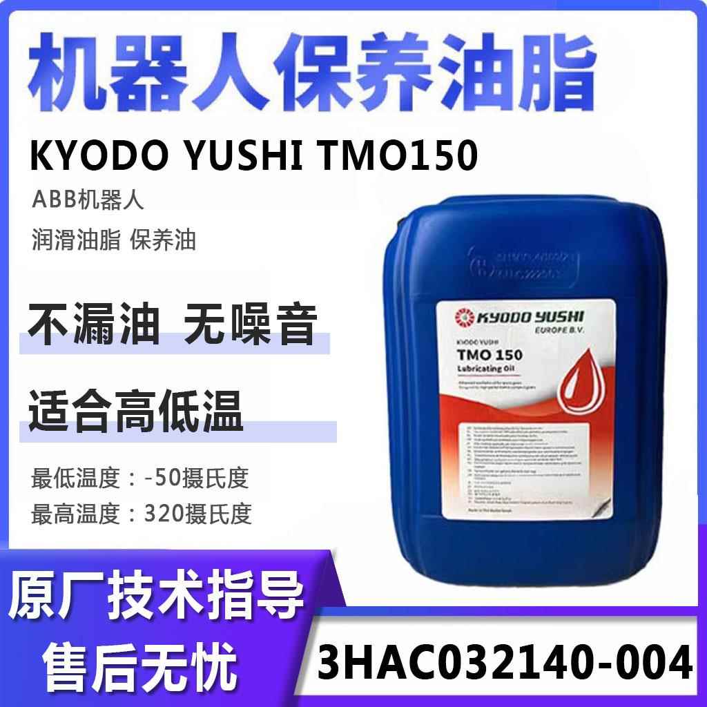 需定制协同KYODO YUSHI TMO150润滑油abb机器人保养油3HAC032140-