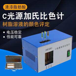 C光源加氏比色计评定透明液体的颜色比色仪器GB 9281-88色漆清漆